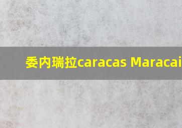 委内瑞拉caracas Maracaibo